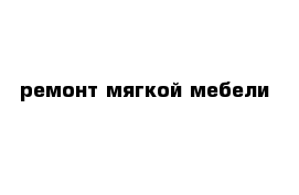 ремонт мягкой мебели